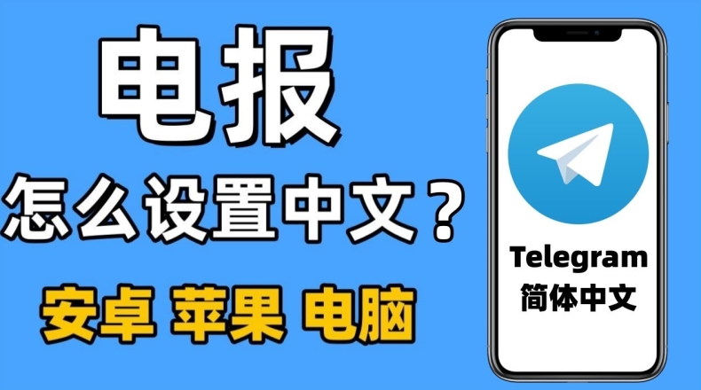 Telegram中文版能设置只有指纹解锁才能看聊天吗