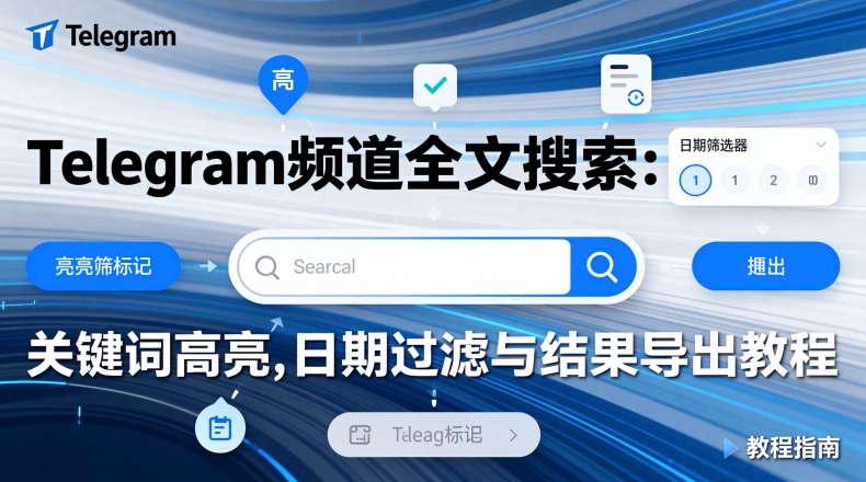 为什么Telegram中文版是内容创作者的热门选择？