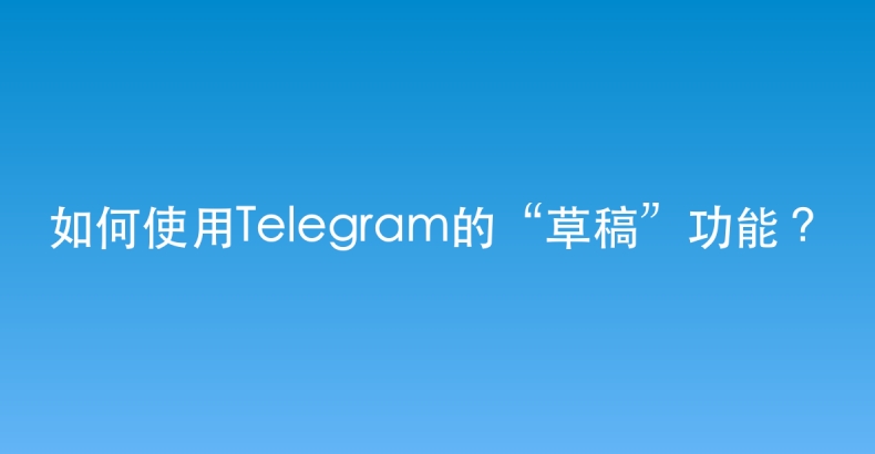 Telegram中文版频道推荐：每日中文科技早报TOP20