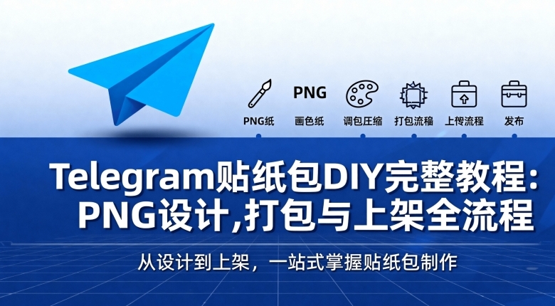 Telegram官网开源代码库：2025新分支解读