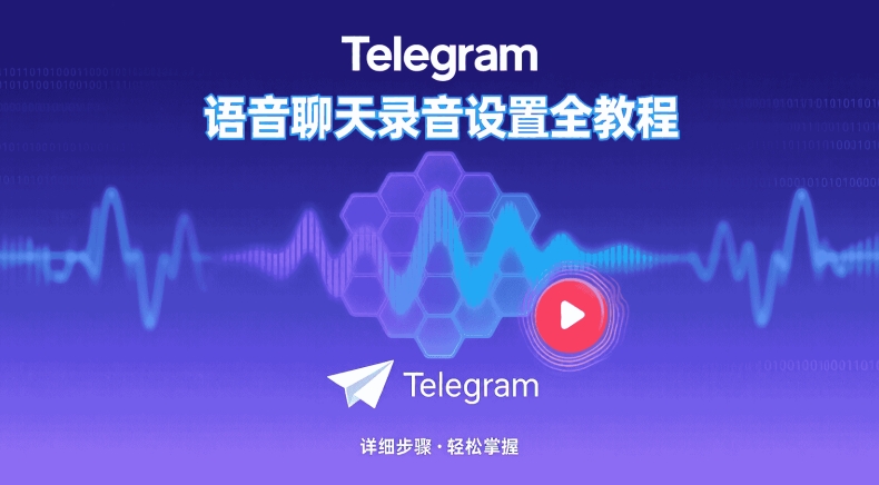 telegram中文版用户协议关键条款中文解读